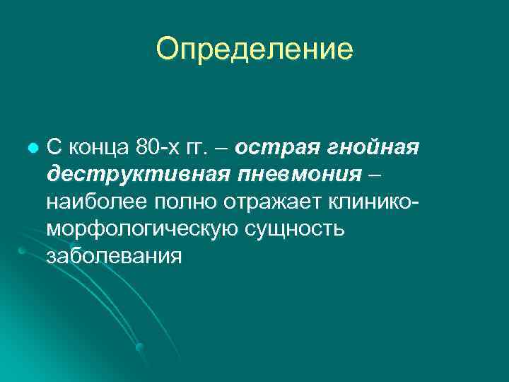 Определение l С конца 80 -х гг. – острая гнойная деструктивная пневмония – наиболее