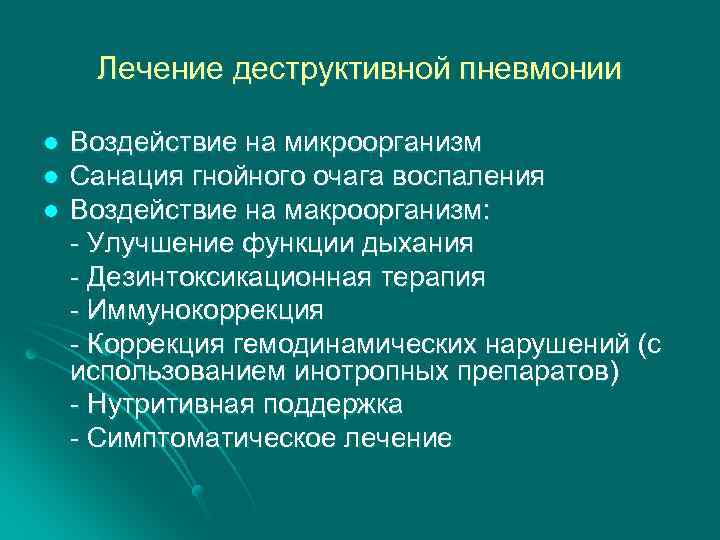 Лечение деструктивной пневмонии l l l Воздействие на микроорганизм Санация гнойного очага воспаления Воздействие