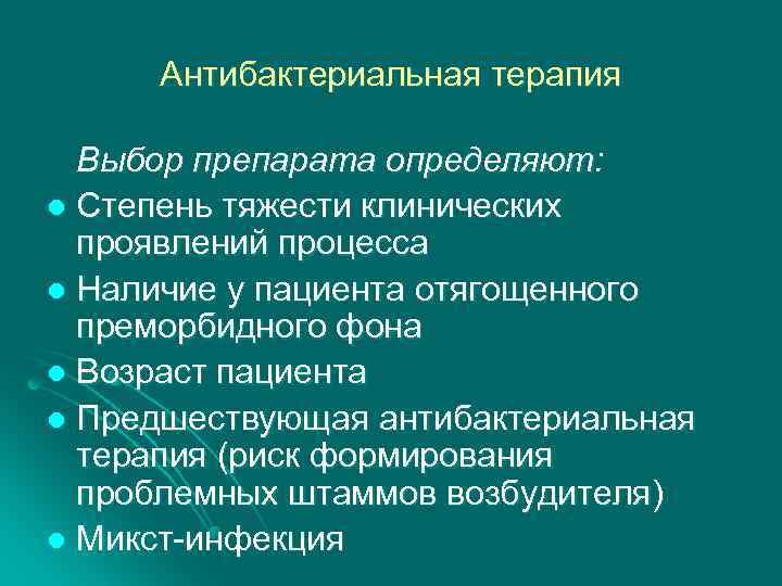 Антибактериальная терапия Выбор препарата определяют: l Степень тяжести клинических проявлений процесса l Наличие у