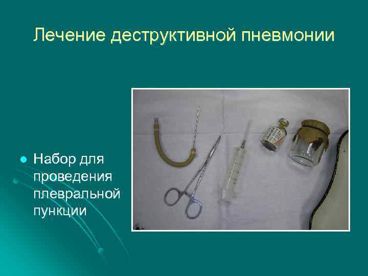 Лечение деструктивной пневмонии l Набор для проведения плевральной пункции 