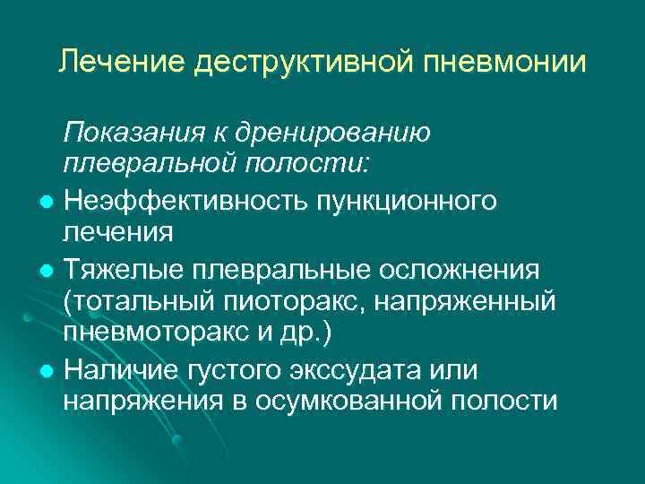 Лечение деструктивной пневмонии Показания к дренированию плевральной полости: l Неэффективность пункционного лечения l Тяжелые