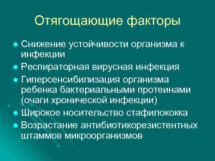 Отягощающие факторы Снижение устойчивости организма к инфекции l Респираторная вирусная инфекция l Гиперсенсибилизация организма