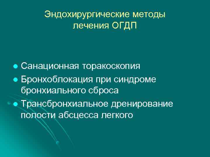 Острая гнойная деструктивная пневмония у детей презентация