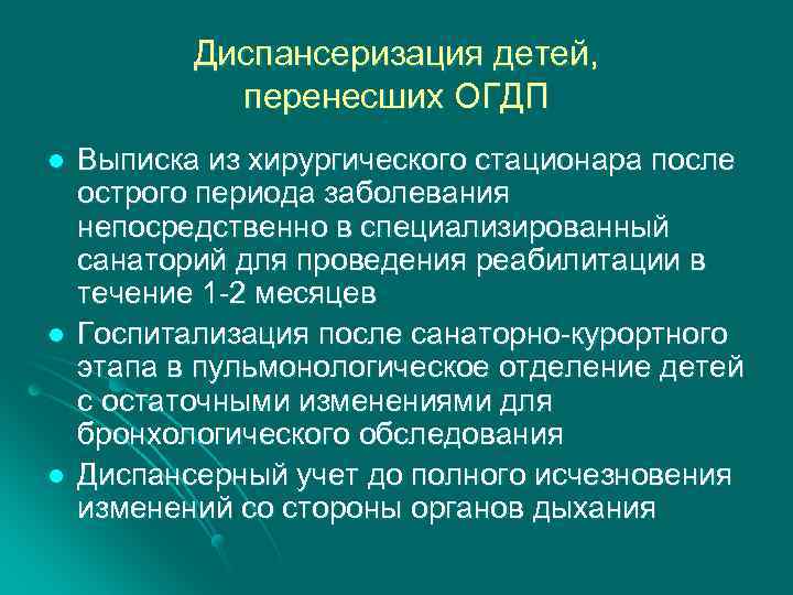 Диспансеризация детей, перенесших ОГДП l l l Выписка из хирургического стационара после острого периода