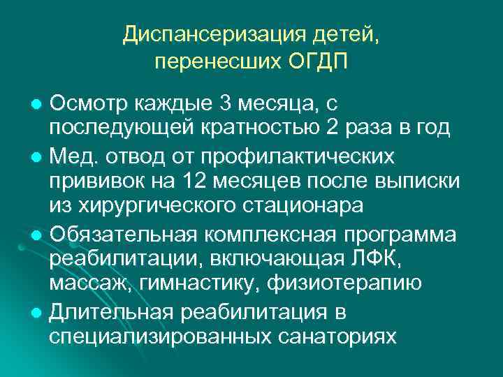 Диспансеризация детей, перенесших ОГДП Осмотр каждые 3 месяца, с последующей кратностью 2 раза в