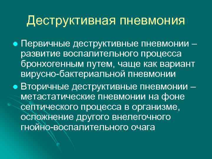 Деструктивная пневмония Первичные деструктивные пневмонии – развитие воспалительного процесса бронхогенным путем, чаще как вариант