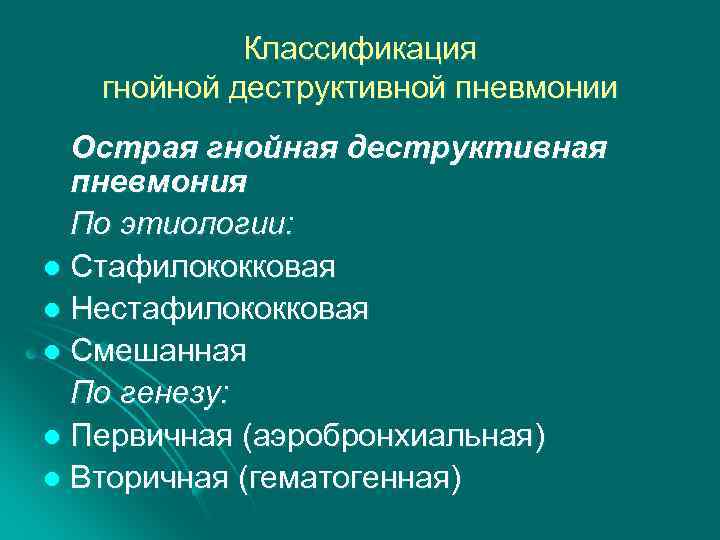 Классификация гнойной деструктивной пневмонии Острая гнойная деструктивная пневмония По этиологии: l Стафилококковая l Нестафилококковая