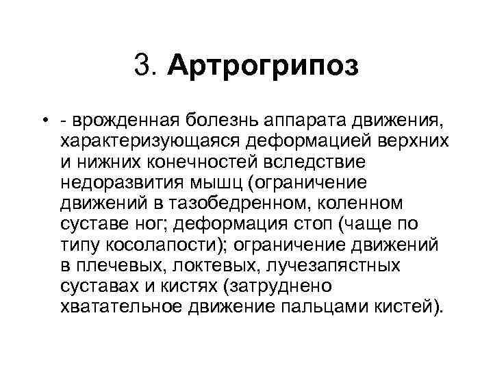 3. Артрогрипоз • - врожденная болезнь аппарата движения, характеризующаяся деформацией верхних и нижних конечностей