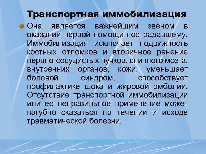 Транспортная иммобилизация Она является важнейшим звеном в оказании первой помощи пострадавшему. Иммобилизация исключает подвижность