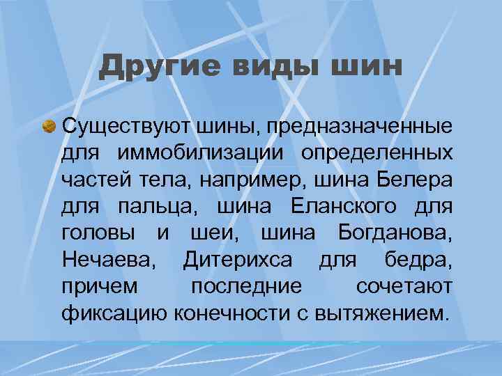 Другие виды шин Существуют шины, предназначенные для иммобилизации определенных частей тела, например, шина Белера