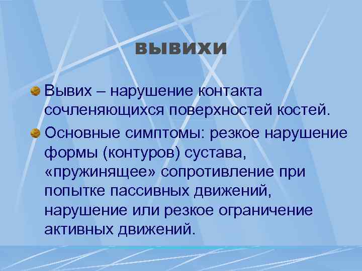 вывихи Вывих – нарушение контакта сочленяющихся поверхностей костей. Основные симптомы: резкое нарушение формы (контуров)