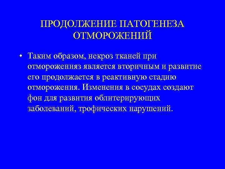 ПРОДОЛЖЕНИЕ ПАТОГЕНЕЗА ОТМОРОЖЕНИЙ • Таким образом, некроз тканей при отмороженияз является вторичным и развитие