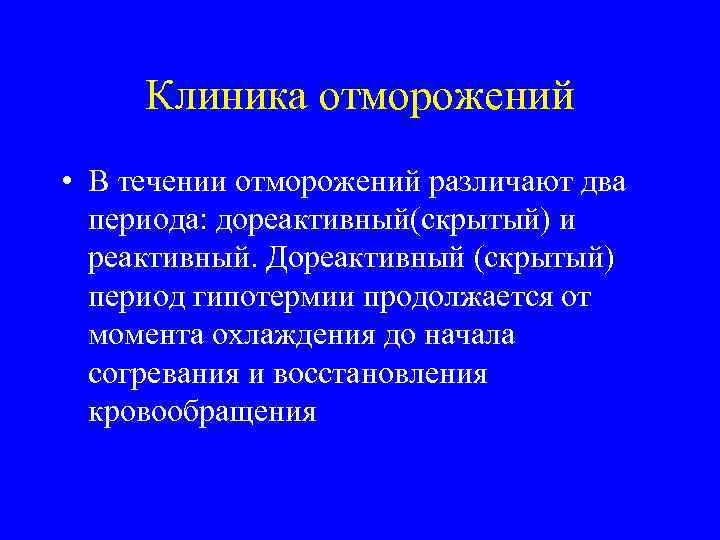 Клиника отморожений • В течении отморожений различают два периода: дореактивный(скрытый) и реактивный. Дореактивный (скрытый)