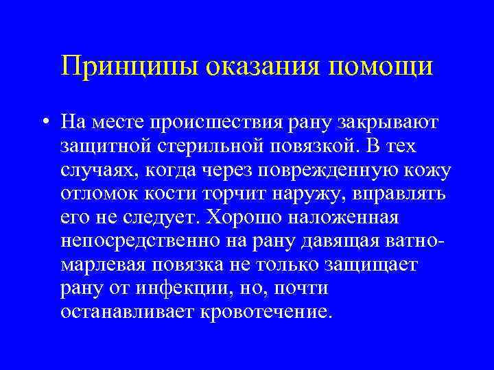 Принципы оказания помощи • На месте происшествия рану закрывают защитной стерильной повязкой. В тех