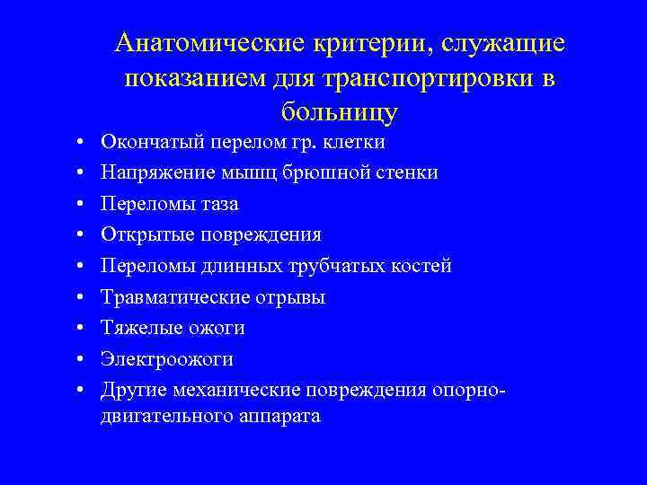 Анатомические критерии, служащие показанием для транспортировки в больницу • • • Окончатый перелом гр.