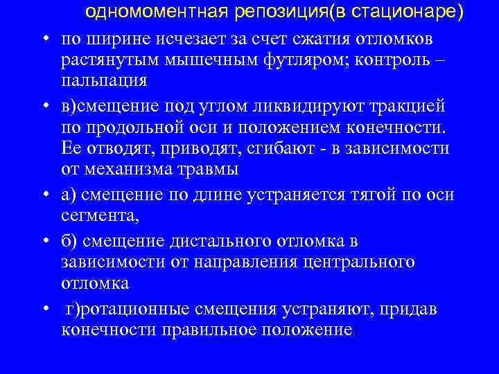  одномоментная репозиция(в стационаре) • по ширине исчезает за счет сжатия отломков растянутым мышечным