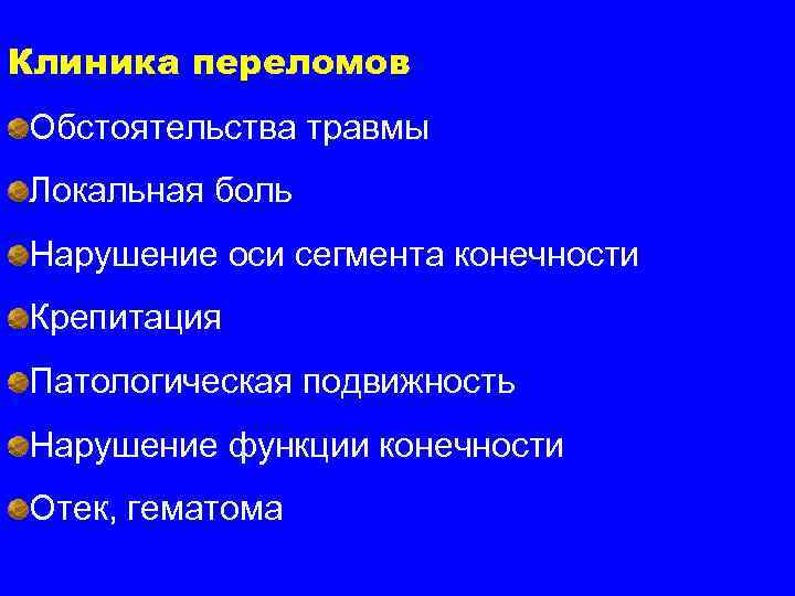 Клиника переломов Обстоятельства травмы Локальная боль Нарушение оси сегмента конечности Крепитация Патологическая подвижность Нарушение