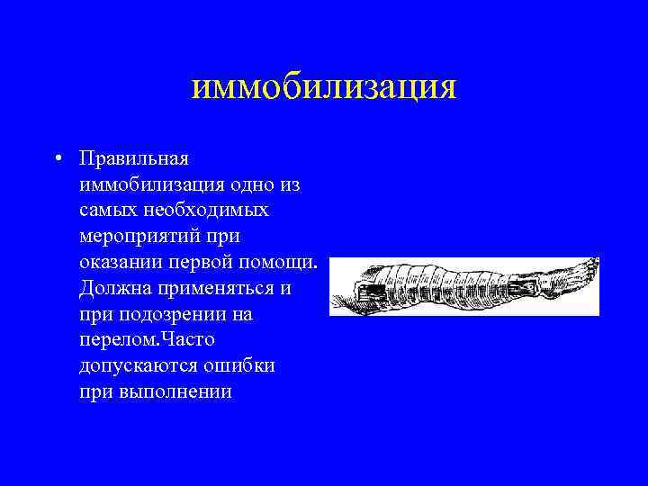 иммобилизация • Правильная иммобилизация одно из самых необходимых мероприятий при оказании первой помощи. Должна