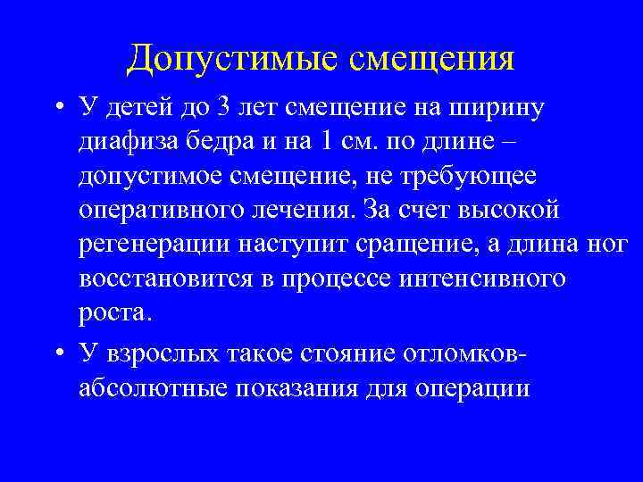Допустимые смещения • У детей до 3 лет смещение на ширину диафиза бедра и