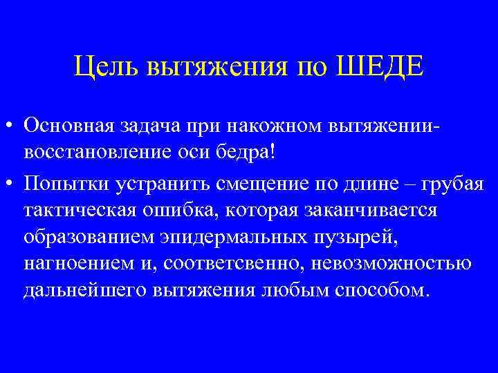 Цель вытяжения по ШЕДЕ • Основная задача при накожном вытяжениивосстановление оси бедра! • Попытки