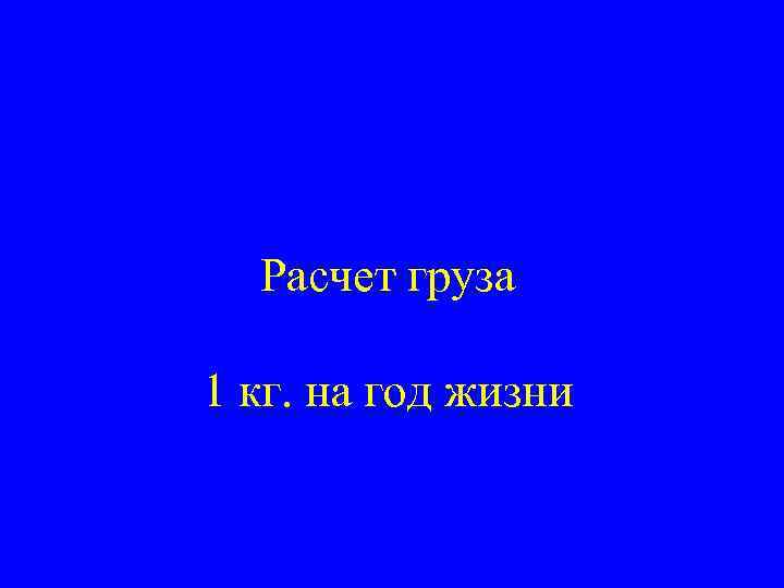 Расчет груза 1 кг. на год жизни 