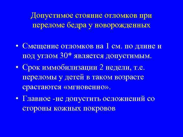 Допустимое стояние отломков при переломе бедра у новорожденных • Смещение отломков на 1 см.