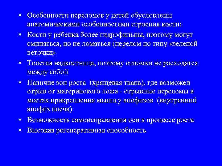  • Особенности переломов у детей обусловлены анатомическими особенностями строения кости: • Кости у