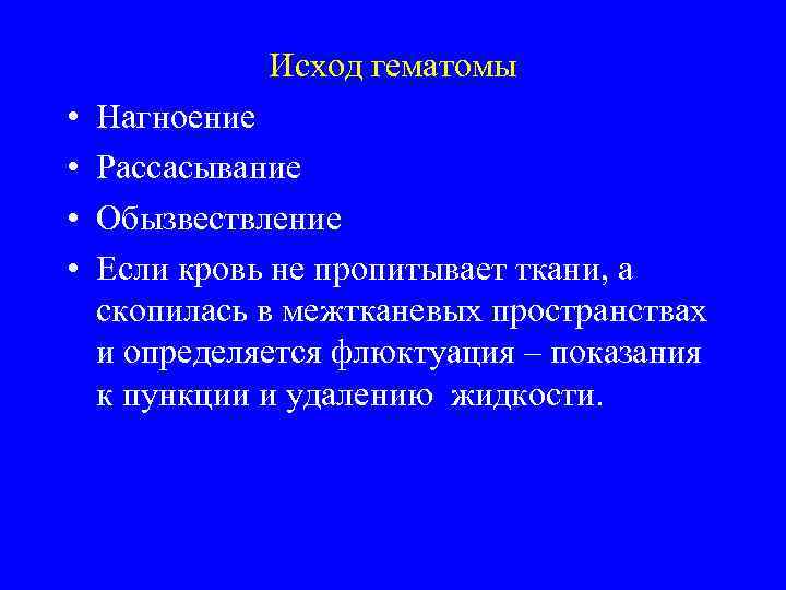Исход гематомы • • Нагноение Рассасывание Обызвествление Если кровь не пропитывает ткани, а скопилась