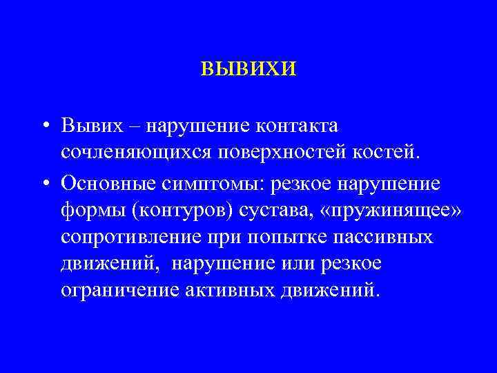 вывихи • Вывих – нарушение контакта сочленяющихся поверхностей костей. • Основные симптомы: резкое нарушение