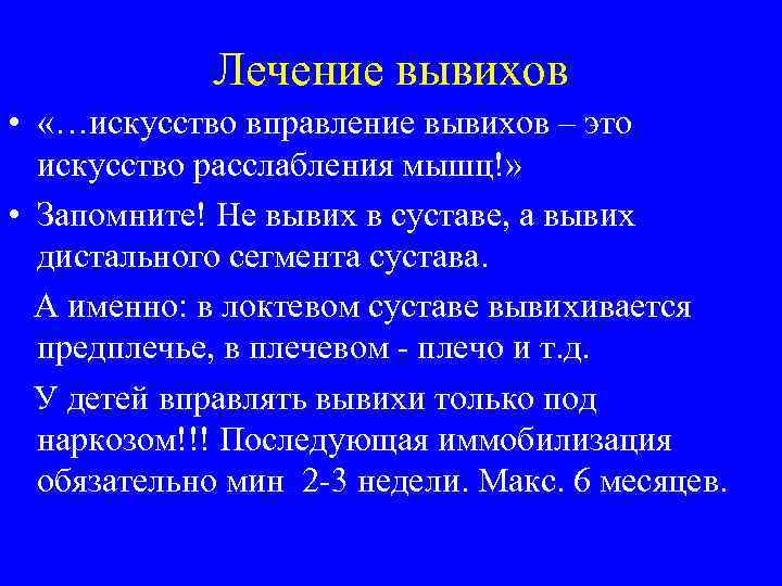 Лечение вывихов • «…искусство вправление вывихов – это искусство расслабления мышц!» • Запомните! Не
