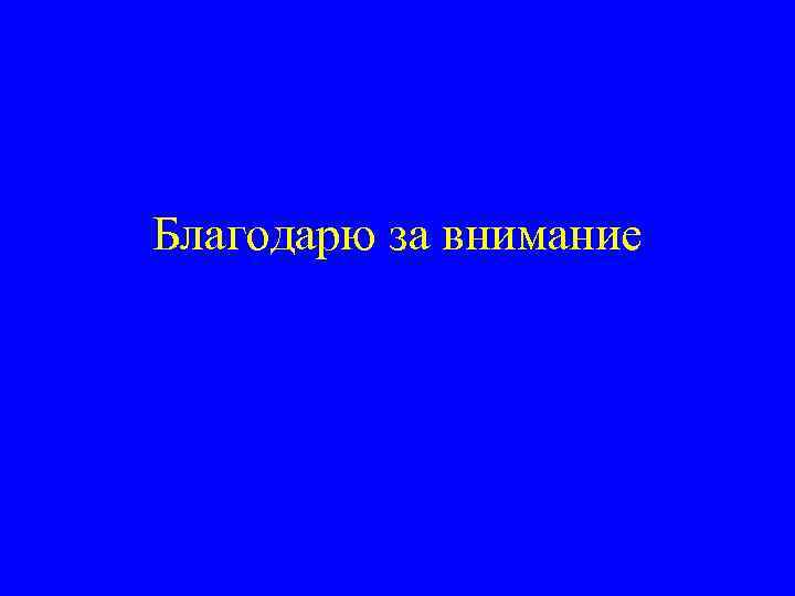 Благодарю за внимание 