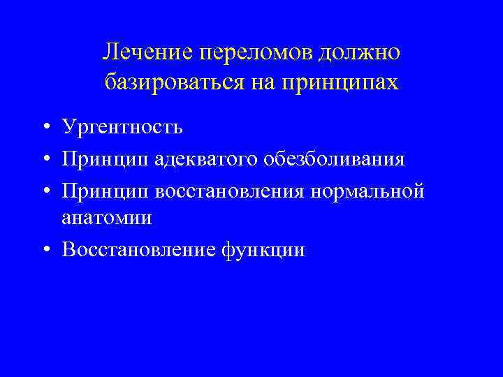 Лечение переломов должно базироваться на принципах • Ургентность • Принцип адекватого обезболивания • Принцип