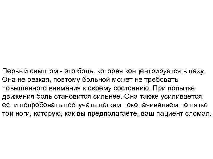 Первый симптом - это боль, которая концентрируется в паху. Она не резкая, поэтому больной