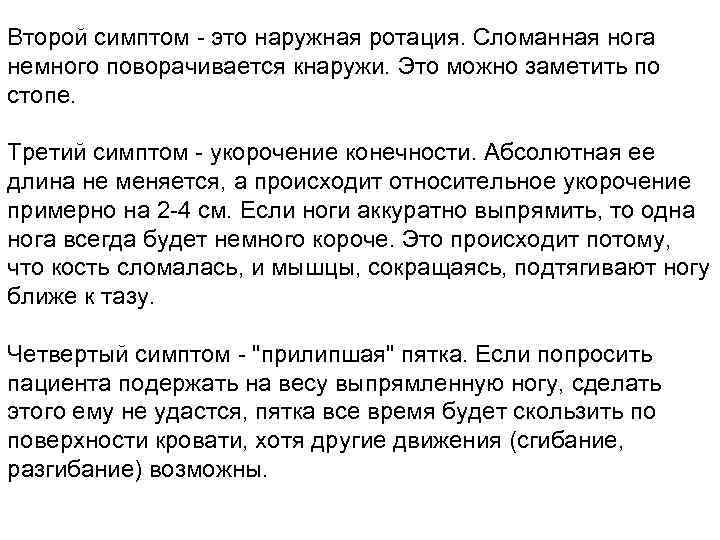 Второй симптом - это наружная ротация. Сломанная нога немного поворачивается кнаружи. Это можно заметить