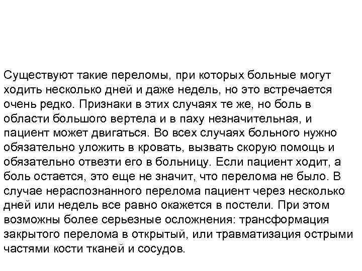 Существуют такие переломы, при которых больные могут ходить несколько дней и даже недель, но