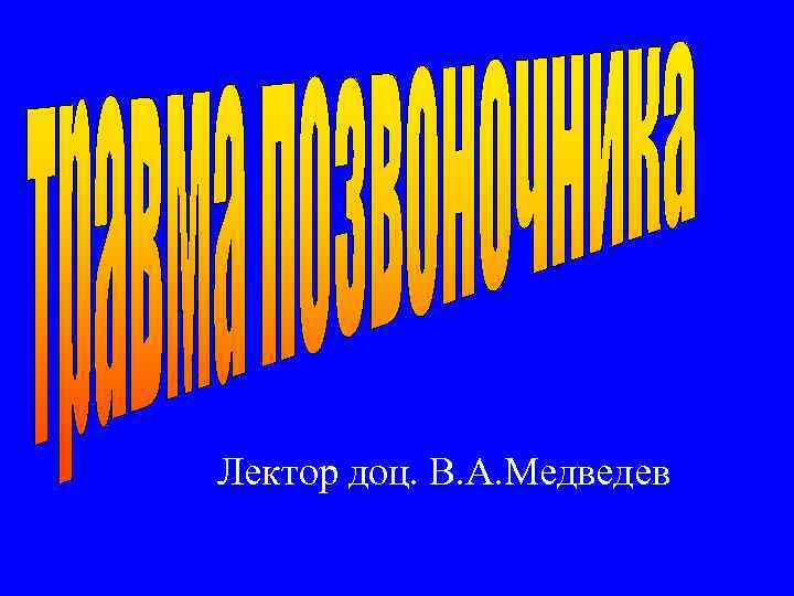 Лектор доц. В. А. Медведев 