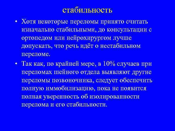 стабильность • Хотя некоторые переломы принято считать изначально стабильными, до консультации с ортопедом или