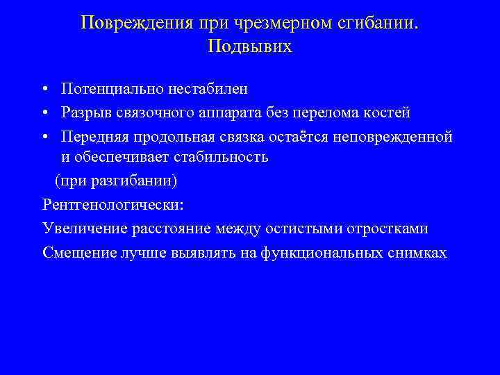 Повреждения при чрезмерном сгибании. Подвывих • Потенциально нестабилен • Разрыв связочного аппарата без перелома
