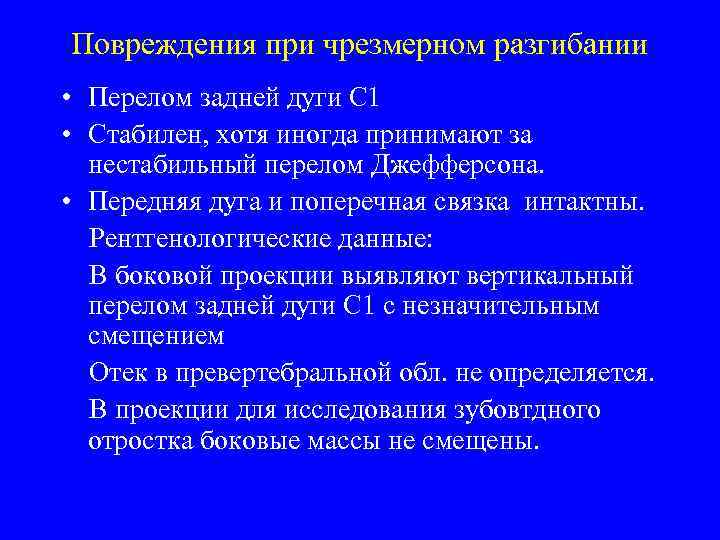 Повреждения при чрезмерном разгибании • Перелом задней дуги С 1 • Стабилен, хотя иногда
