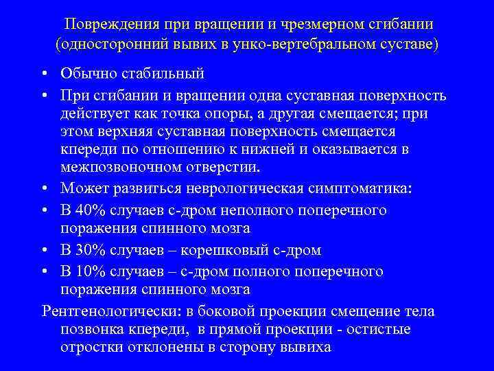 Повреждения при вращении и чрезмерном сгибании (односторонний вывих в унко-вертебральном суставе) • Обычно стабильный