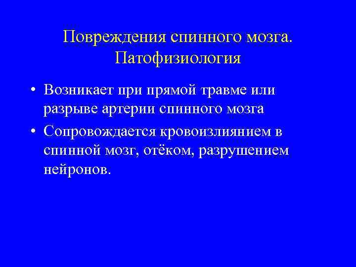 Повреждения спинного мозга. Патофизиология • Возникает при прямой травме или разрыве артерии спинного мозга