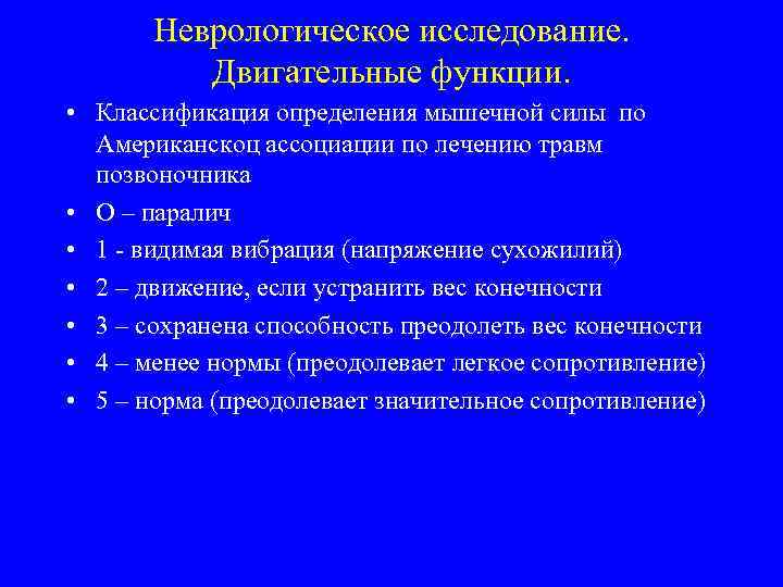 Неврологическое исследование. Двигательные функции. • Классификация определения мышечной силы по Американскоц ассоциации по лечению