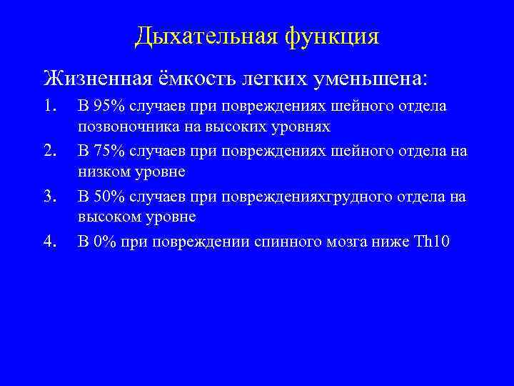 Дыхательная функция Жизненная ёмкость легких уменьшена: 1. 2. 3. 4. В 95% случаев при
