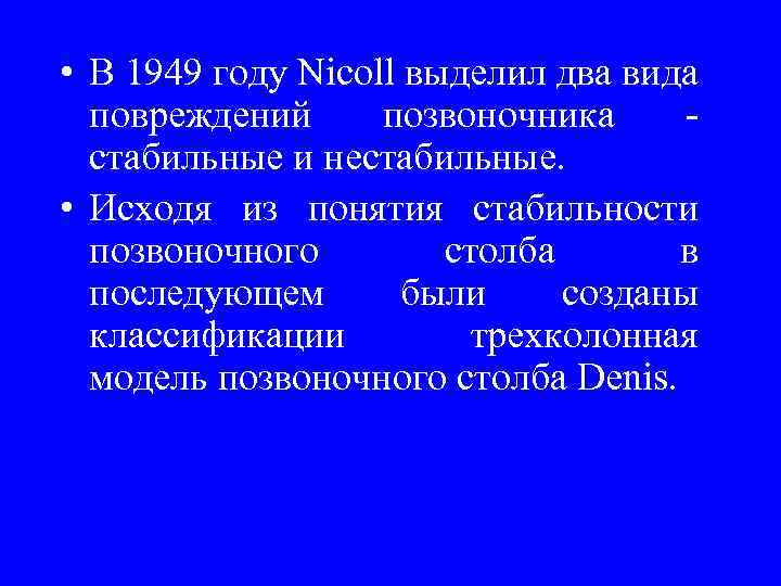  • В 1949 году Nicoll выделил два вида повреждений позвоночника стабильные и нестабильные.