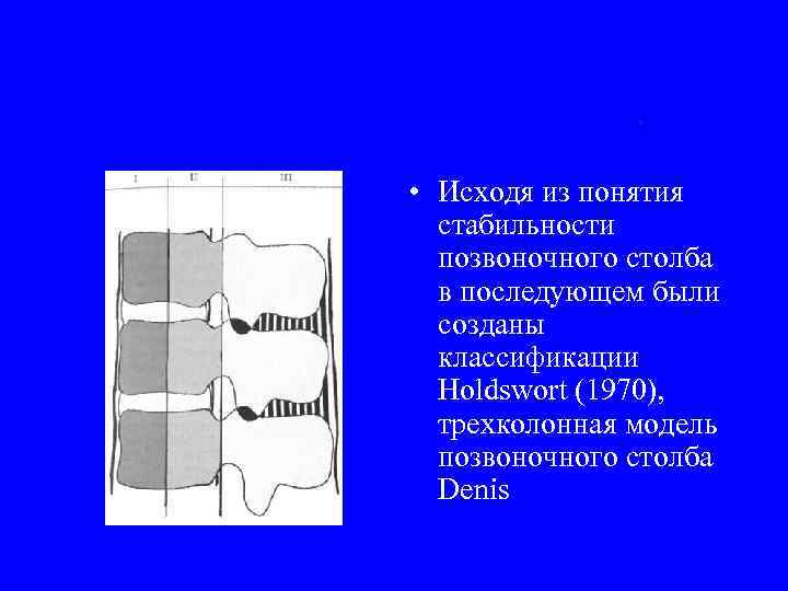 . • Исходя из понятия стабильности позвоночного столба в последующем были созданы классификации Holdswort