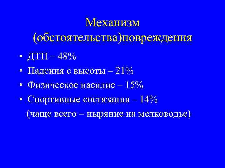 Механизм (обстоятельства)повреждения • • ДТП – 48% Падения с высоты – 21% Физическое насилие