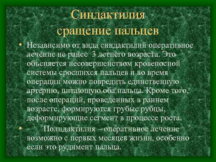 Синдактилия сращение пальцев • Независимо от вида синдактилий оперативное лечение не ранее 3 летнего