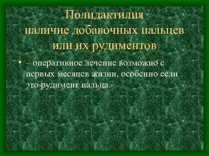 Полидактилия наличие добавочных пальцев или их рудиментов • – оперативное лечение возможно с первых