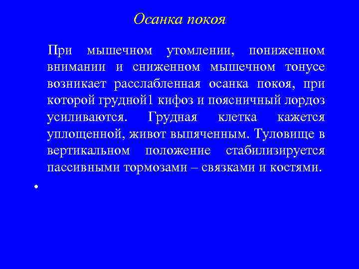Осанка покоя При мышечном утомлении, пониженном внимании и сниженном мышечном тонусе возникает расслабленная осанка