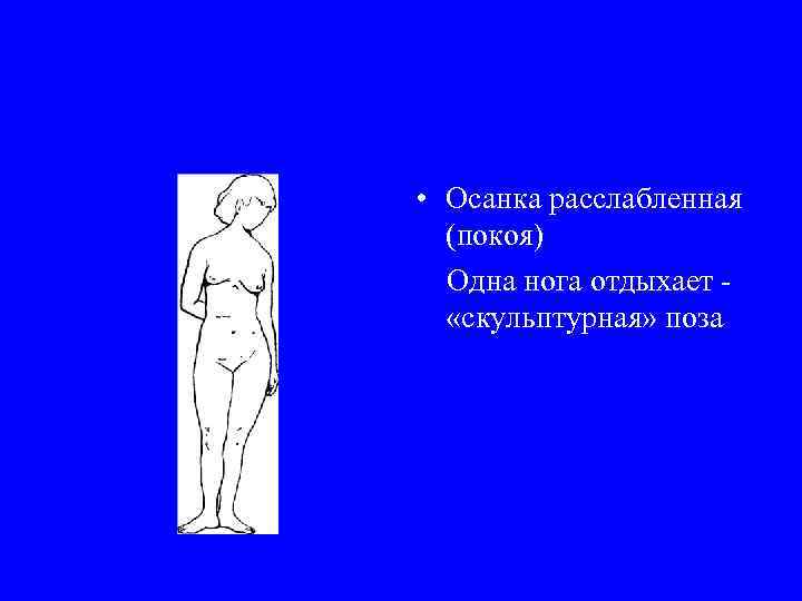  • Осанка расслабленная (покоя) Одна нога отдыхает - «скульптурная» поза 